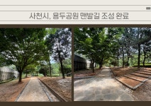 사천시, 용두공원 맨발길 조성 완료