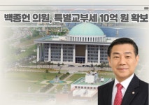 백종헌 의원, 금정구에 특별교부세 10억원 확보