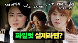 [한우물] 영화 파일럿에 대해 궁금한 단 한 가지