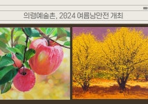 의령예술촌, 2024 여름낭만전 개최