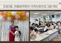 [부산동구소식]초량3동, 여름방학맞이 가족친화프로그램 개최 外