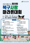 대구 북구, 금호강과 함께 북구사랑 마라톤대회 달리자
