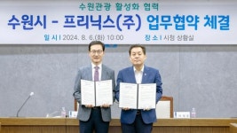 수원시,관광 활성화 위해 프리닉스(주)와 맞손