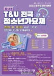 화천군, 2024 T&U 전국청소년가요제 개최