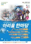 동해시 2024년 아리울 한마당, 물과 기후 위기 그리고 지속 가능한 미래를 위한 약속