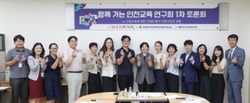 인천시의회, 함께 가는 인천교육 연구회 토론회 개최