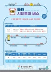 동해문화관광재단, 야간관광 활성화를 위한 동해시티투어버스 야간운행 시작