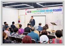 부산 동구, 수정5동 생활여건 개선사업 주민설명회 성료