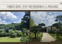 가을을 맞이하는 진주, 개인정원에서 찾는 힐링의 순간