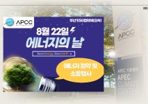 부산 센텀지구 ESG 협의체, 에너지의 날 소등 행사 개최