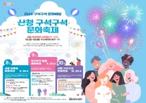 모두가 함께 즐기는 산청 어울림 문화축제, 28일 열려