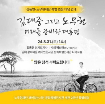 김동연, '김대중 그리고 노무현, 미래를 준비한 대통령' 특별 초청 대담 연사 참석