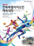제61회 전북특별자치도민체육대회, 6일 순창군서 팡파르