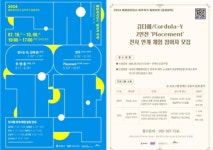 김해문화관광재단, Placement 전시 개최…김다혜와 Cordula-Y의 예술 세계 탐구