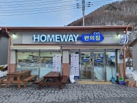 중소기업 홈웨이편의점, 저렴한 비용으로 창업 가능? 관심 UP