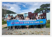 기장군, 신규 공직자 현장교육 럭키비키 투어 실시