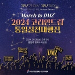 코리안드림천만통일실천캠페인 조직위, 임진각서 대한통일만세 행사 주최