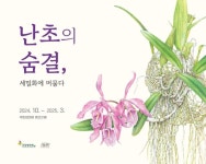 국립생태원, 난초의 숨결, 세밀화에 머물다 전시 개최