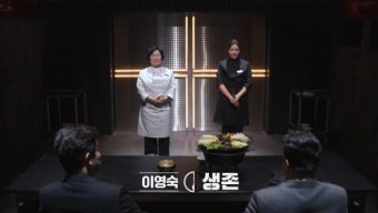 '흑백요리사' 이영숙 셰프 딸 