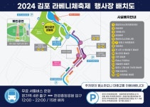 김포시, '2024김포 라베니체축제' 감동·안전 모두 잡는다