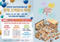 부산자유도매시장, 69주년 기념 고객 감사 축제 개최