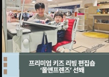 신세계 센텀시티, 프리미엄 키즈 리빙 편집숍 몰앤프렌즈 오픈