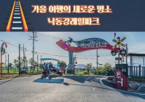 김해낙동강레일파크, 전동 레일바이크 도입으로 가을 여행 준비 완료