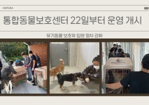 창원특례시, 통합동물보호센터 운영 시작…동물복지 강화에 앞장