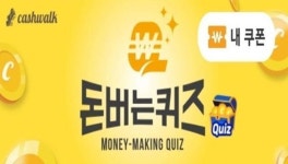 픽스 좌우회전온풍기 캐시워크 돈버는 퀴즈 문제와 정답은?