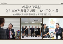 하윤수 부산교육감, 명지늘봄전용학교서 학부모와 소통
