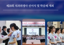 경남정보대 치위생과, 20회 선서식ㆍ학술제 성황리 개최 外