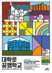 예술위, 청소년 예술진로 프로그램 대학로 꿈잼학교 진행 