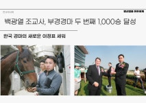 백광열 조교사, 부경경마 1000승 신화 완성 外