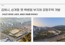 김해 삼계동 옛 백병원 부지, 24년 만에 공동주택으로 재탄생