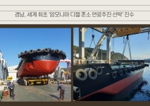 경남 고성, 세계 최초 암모니아 혼소 연료 선박 진수