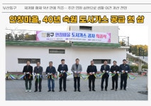 [부산동구소식]안창마을, 40년 숙원 도시가스 공급 첫 삽 外