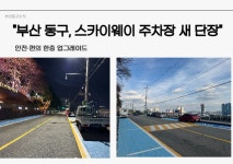 [부산동구소식]안창마을, 40년 숙원 도시가스 공급 첫 삽 外