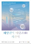 해양 유물 보관·전시하는 해양권역 예담고 목포서 개관