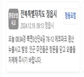 전북 정읍서 염산 누출사고…
