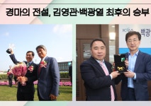 김영관, 백광열 한국경마 두 전설, 다승왕 향한 마지막 레이스 후끈 外