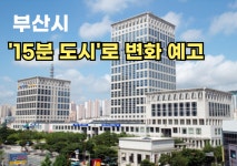 부산시, 2030 주거환경 새판 짠다… '15분 도시'로 변화 예고