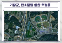 기장군, 탄소중립 향한 첫걸음… 기후대응 도시숲 조성 추진