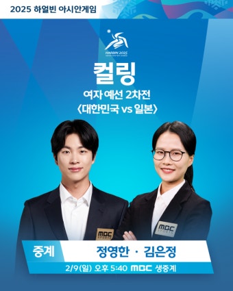 [하얼빈 AG] '안경 선배' 김은정, 오늘(9일) 여자 컬링 '한일전' 생중계