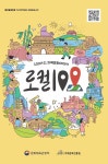 문체부, 이마트24와 로컬100 스탬프 투어 추진