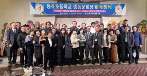 동호초등학교, 동문 간 화합의 밤 행사, 70주년 맞이한 학교 발전 다짐