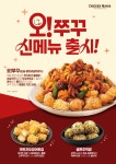 치킨매니아, 신메뉴 오!쭈꾸(치킨) 오늘부터 전국 출시