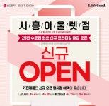 LG전자 베스트샵 시흥아울렛점 신규 오픈 기념 가전제품 행사... 풍성한 혜택 제공