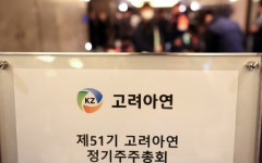 고려아연 자회사 SMH, 영풍 지분 10.03% 확보…주총 개최 지연