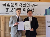 국립문화유산연구원 홍보대사에 파비앙