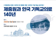 개원 140주년 맞이한 세브란스, 제중원 학술 심포지엄 개최
